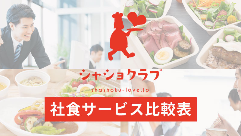 社食サービス比較表