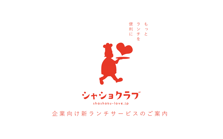 シャショクラブ コンタクトフォーム