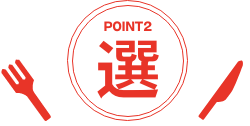 ポイント2
