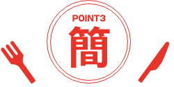 ポイント3