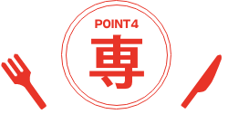 ポイント4